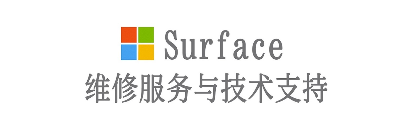 桓仁surface产品维修服务中心