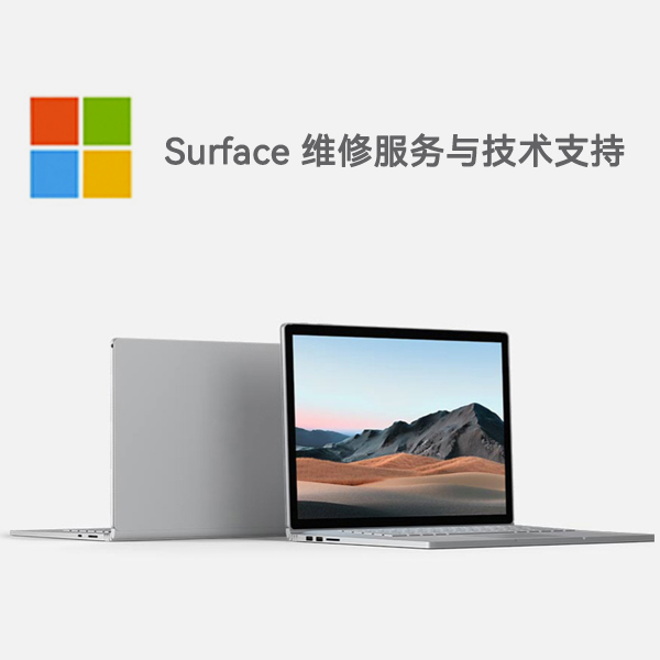 桓仁surface产品维修服务电话